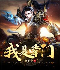 《我是掌門》