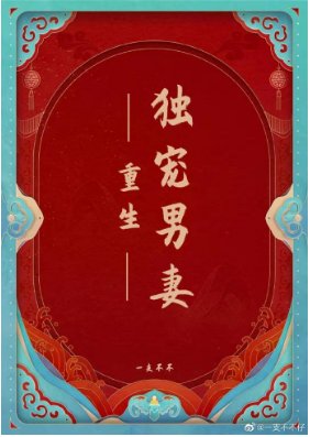 重生獨寵男妻