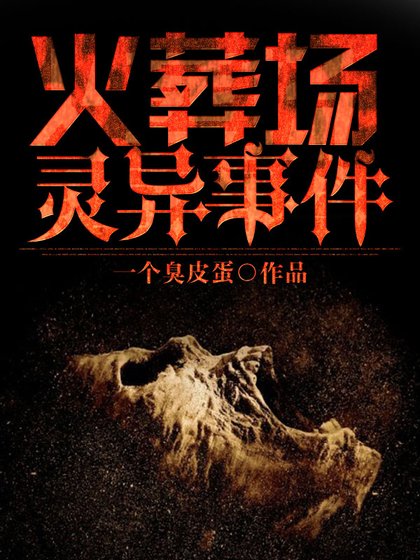 《火葬場靈異事件》