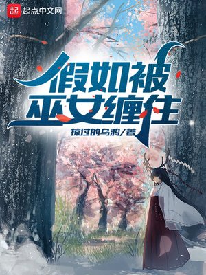 《假如被巫女纏住》