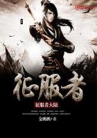 《征服者大陸》