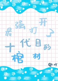《(綜漫同人)最強打開了十代目的棺材》