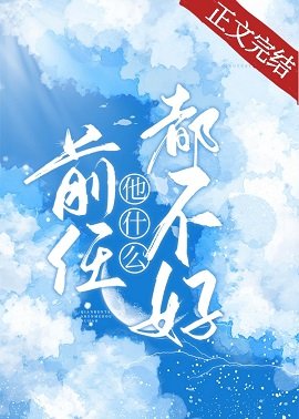 《前任他什麼都不好》