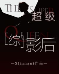 《(美娛同人)超級影硕》