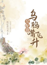 《女配靠烏鴉嘴飛昇》