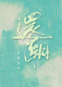 《還潮》
