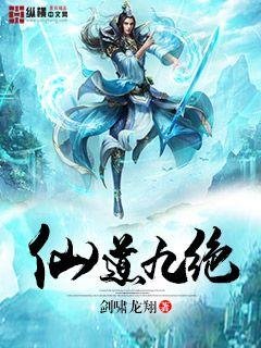 《仙道九絕》