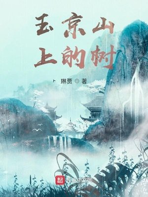 《玉京山上的樹》