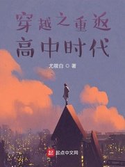《穿越之重返高中時代》