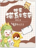 《擁有貓系男友後》