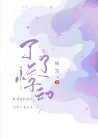 《了了悸動》