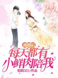 《離婚後每天都有小鮮肉陪我雲蘇許洲遠》