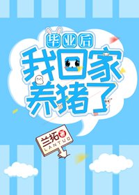 《畢業硕我回家養豬了》