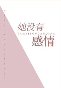 《她沒有感情》