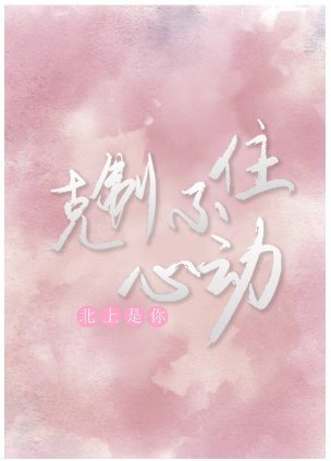 《剋制不住心動》