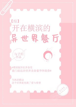 《(綜漫同人)開在橫濱的異世界餐廳》