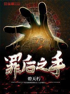 《罪後之手》