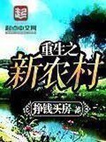 《重生之新農村》