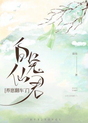 《白兔仙君養崽翻車了》