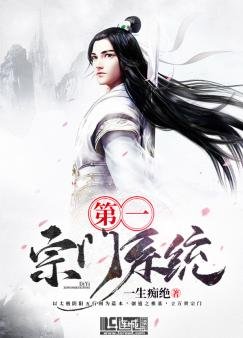 《第一宗門系統》