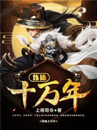 《煉體十萬年》