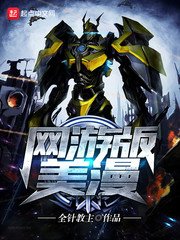 《網遊版美漫》
