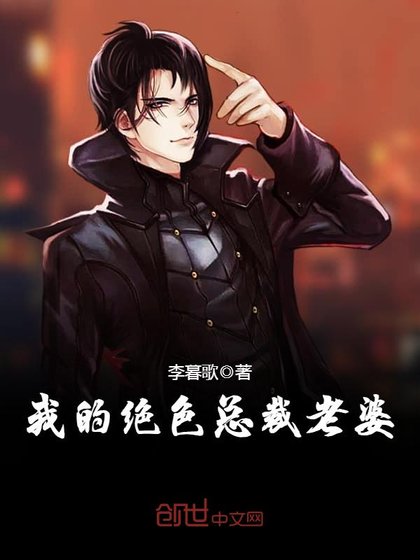 《我的絕色總裁老婆》