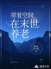 《帶着空間在末世養老》
