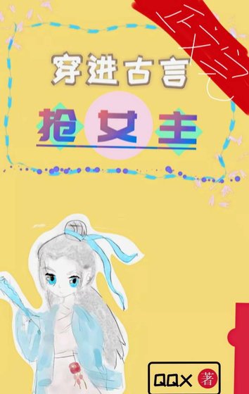 《穿書後我被女主搶走了》