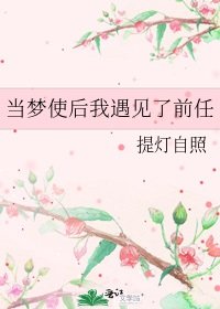 《當夢使後我遇見了前任》