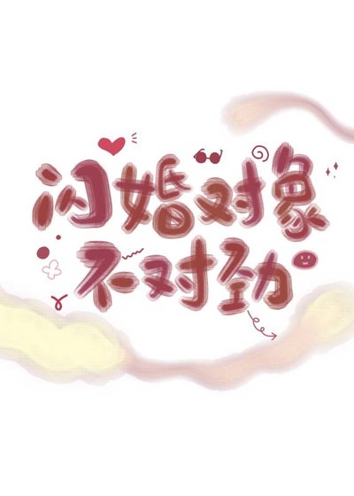 《閃婚對象不對勁》