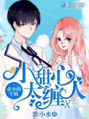 《帝少的專屬:小甜心,太纏人》