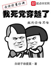《我死黨穿越了》