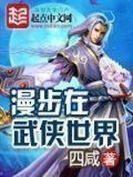 《漫步在武俠世界》