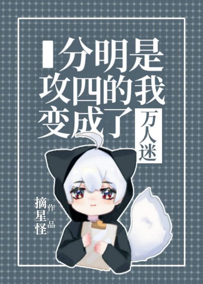 《分明是攻四的我變成了萬人迷》