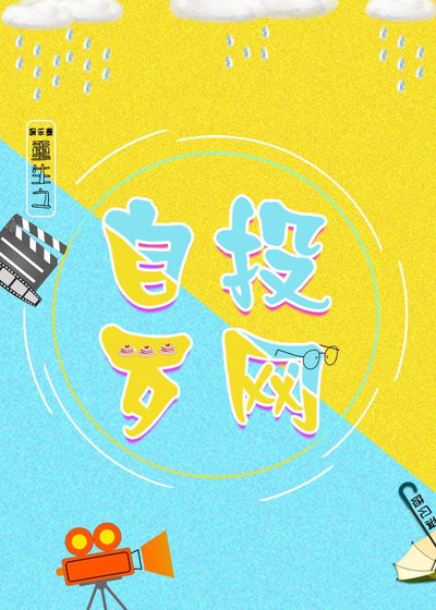 《重生之自投羅網》