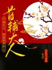《重生後,獨寵未來的首輔大人》