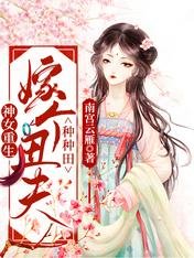 《神女重生:嫁個醜夫種種田》