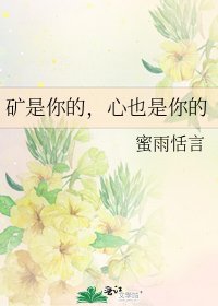 《礦是你的,心也是你的》