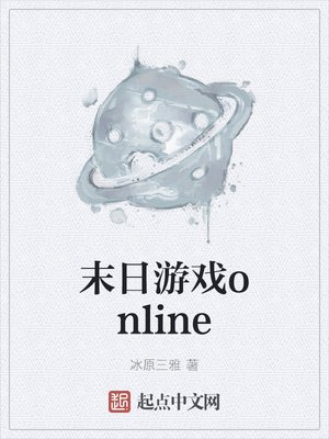 《末日遊戲online》