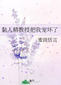 《黏人精教授把我寵壞了》