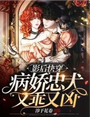 影后快穿：病嬌忠犬又乖又兇