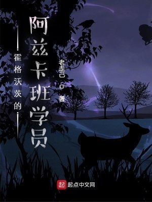 《霍格沃茨的阿茲卡班學員》