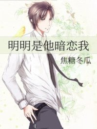 《明明是他暗戀我》