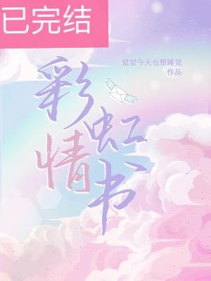 《彩虹情書》