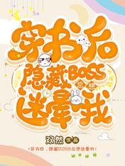 《穿書後,隱藏BOSS總想迷暈我》