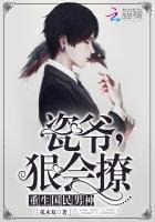 《重生國民男神:瓷爺,狠會撩!》