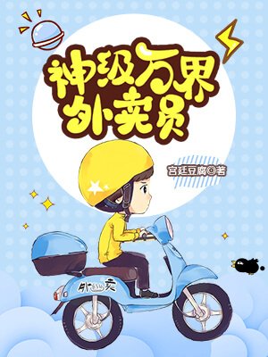 《神級萬界外賣員》
