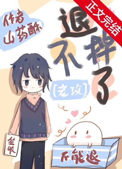 《老攻退不掉了怎麼破》