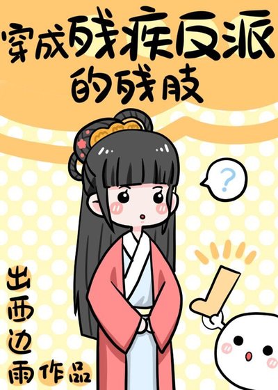 《穿成殘疾反派的殘肢》
